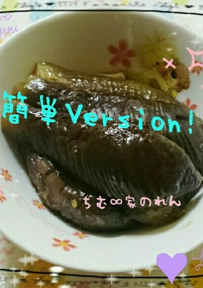 ♡茄子の煮浸し♡めんつゆで簡単!!-レシピのメイン写真