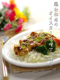 鶏むね肉のオイスター味噌マヨ焼き-レシピのメイン写真