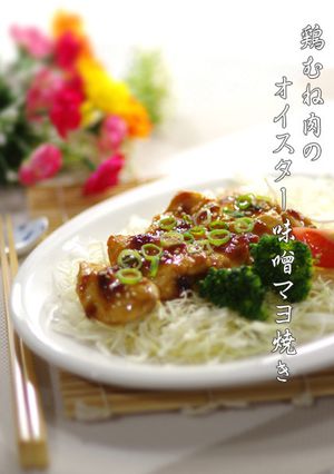 鶏むね肉のオイスター味噌マヨ焼き-レシピのメイン写真