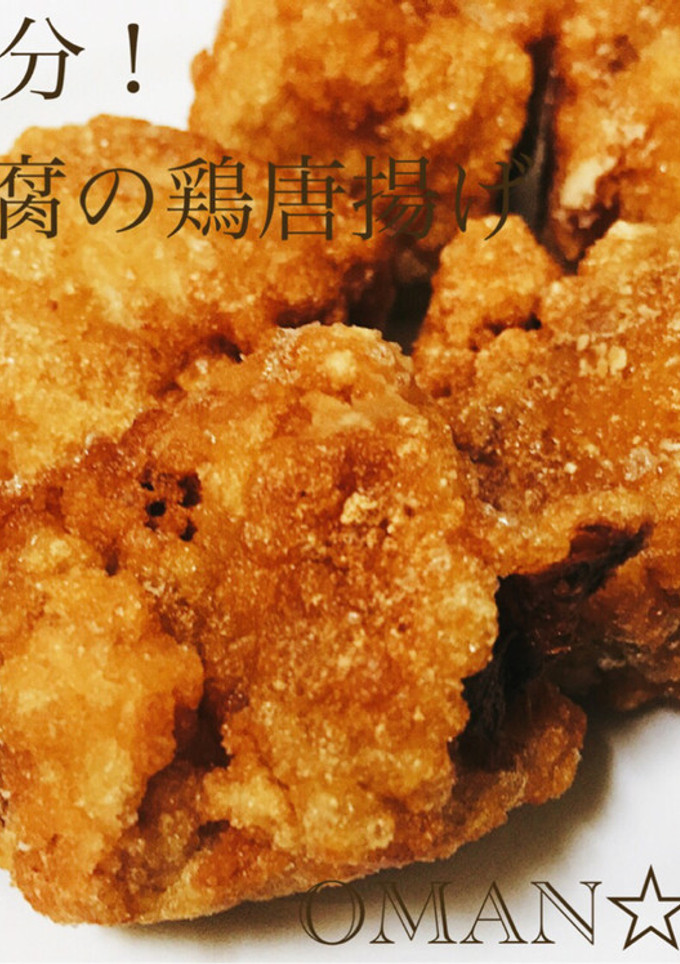 簡単20分！冷凍豆腐の鶏唐揚げ-レシピのメイン写真