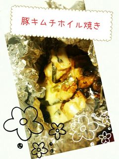 豚キムチホイル焼き-レシピのメイン写真