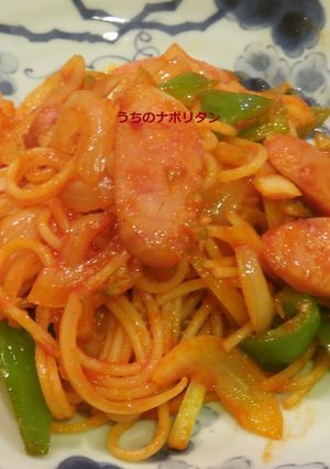 うちの〆ナポリタン-レシピのメイン写真