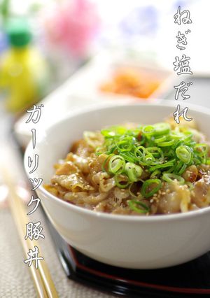 秒速で完食▶▶ねぎ塩だれガーリック豚丼-レシピのメイン写真