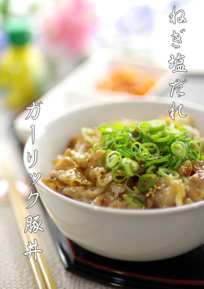 秒速で完食▶▶ねぎ塩だれガーリック豚丼-レシピのメイン写真