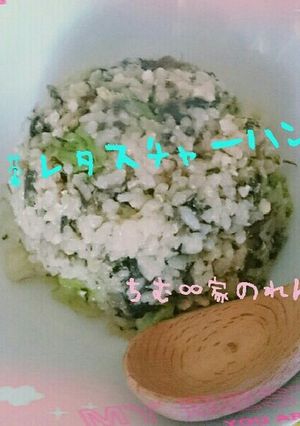 レンジで簡単♡高菜レタスチャーハン風♡-レシピのメイン写真