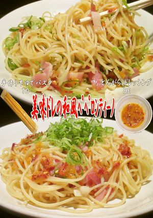 美味ドレのピリ辛！和風ペペロンチーノ作ろ-レシピのメイン写真
