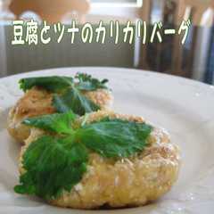 รูปของ 卵・肉無し！豆腐とツナのカリカリバーグ♪