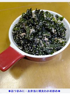 ❁おつまみに・お弁当に明太わかめ炒め❁-レシピのメイン写真