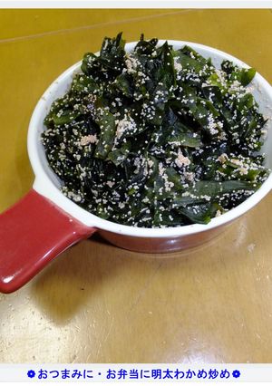 ❁おつまみに・お弁当に明太わかめ炒め❁-レシピのメイン写真