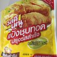 簡単 タイ市販唐揚げ粉で唐揚げを作ったぞ