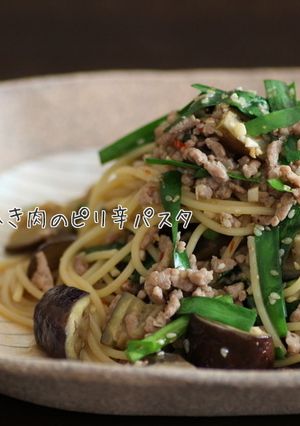 なすと豚ひき肉のピリ辛パスタ-レシピのメイン写真