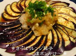 さっぱりレンジ茄子～ごまポンがけ～-レシピのメイン写真