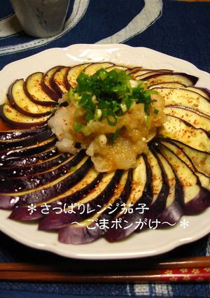 さっぱりレンジ茄子～ごまポンがけ～-レシピのメイン写真