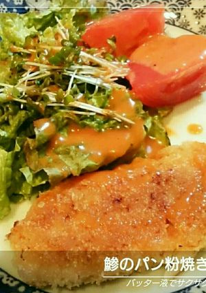 鯵のパン粉焼き-レシピのメイン写真