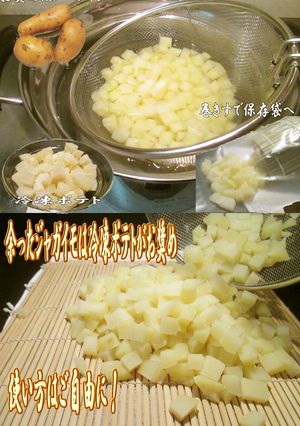 美味ドレのジャガイモは冷凍保存がお奨め！-レシピのメイン写真