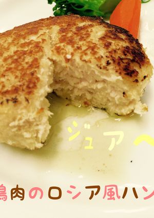 バターしみだす♪ロシア風ハンバーグ-レシピのメイン写真