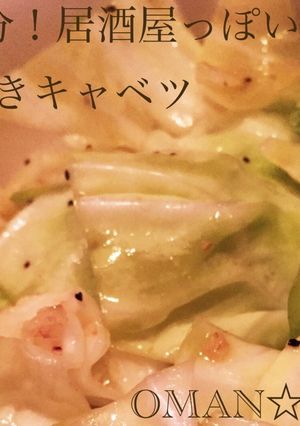 簡単5分！居酒屋っぽい✩やみつきキャベツ-レシピのメイン写真