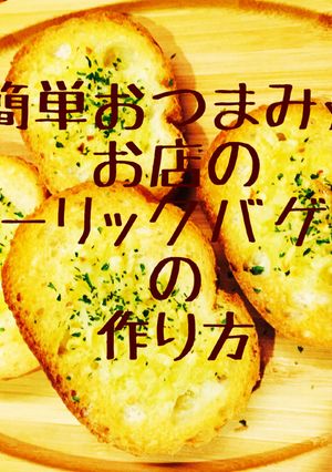 【5分でできる】お店のガーリックバゲット-レシピのメイン写真