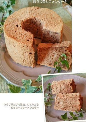 粉末ほうじ茶でシフォンケーキ　　１５㎝-レシピのメイン写真
