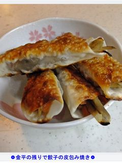 ❁金平の残りで餃子の皮包み焼き❁-レシピのメイン写真
