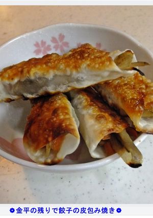 ❁金平の残りで餃子の皮包み焼き❁-レシピのメイン写真