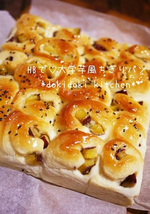 HBで♡大学芋風ちぎりパン-レシピのメイン写真