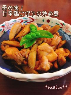 母の味!甘辛鶏ごぼうの炒め煮☆-レシピのメイン写真