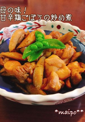 母の味！甘辛鶏ごぼうの炒め煮☆-レシピのメイン写真