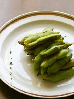 そら豆のグリル-レシピのメイン写真