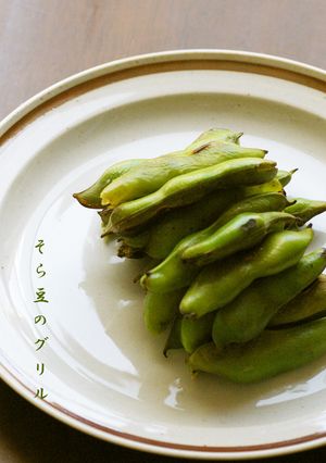 そら豆のグリル-レシピのメイン写真