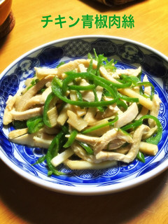 サラダチキンで青椒肉絲-レシピのメイン写真