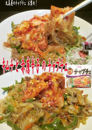 美味ドレの赤唐辛子とキムチのチャプチェ丸-レシピのメイン写真