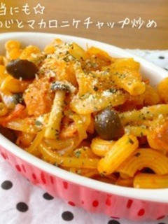 弁当にも☆しめじとマカロニケチャップ炒め-レシピのメイン写真
