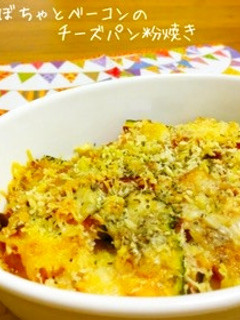 かぼちゃとベーコンのチーズパン粉焼き-レシピのメイン写真