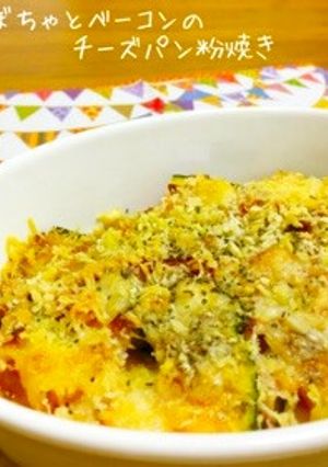 かぼちゃとベーコンのチーズパン粉焼き-レシピのメイン写真