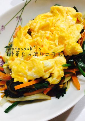 新タマ入り！残り野菜たっぷり満足ニラ玉♡-レシピのメイン写真
