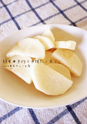 簡単*手作り大根たくあん-レシピのメイン写真