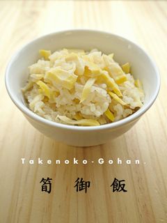 たけのこご飯-レシピのメイン写真