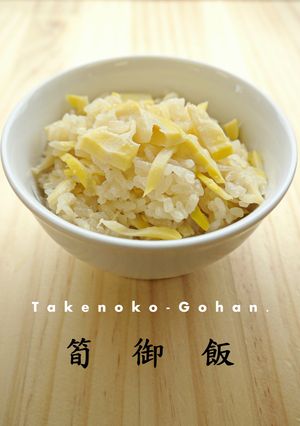たけのこご飯-レシピのメイン写真