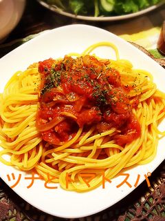 ツナ缶とトマト缶でトマトスパ♪-レシピのメイン写真