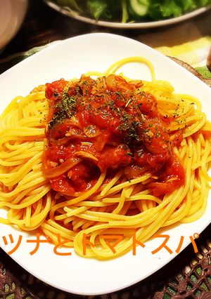 ツナ缶とトマト缶でトマトスパ♪-レシピのメイン写真