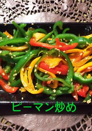 ごま油でサッと炒めるピーマン炒め♪-レシピのメイン写真