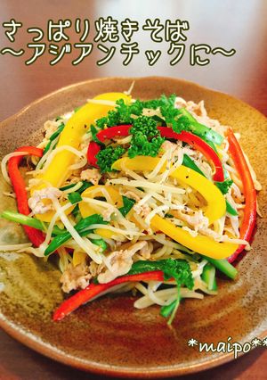 さっぱり焼きそば〜アジアンチックに〜-レシピのメイン写真
