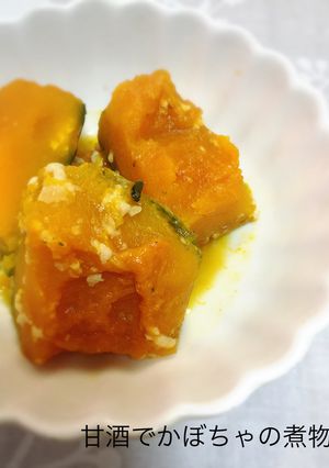甘酒でかぼちゃの煮物-レシピのメイン写真