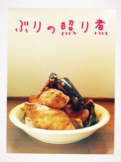 ぶりの照り煮-レシピのメイン写真