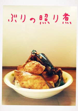 ぶりの照り煮-レシピのメイン写真