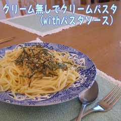 รูปของ あっさりヘルシーなのにクリーミーパスタ♪
