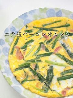✿簡単✿ニラ玉ベーコンオムレツ-レシピのメイン写真