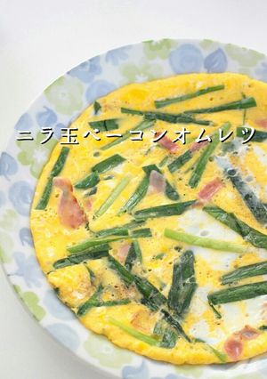 ✿簡単✿ニラ玉ベーコンオムレツ-レシピのメイン写真
