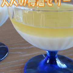 รูปของ 大人の梅酒とヨーグルトのゼリー